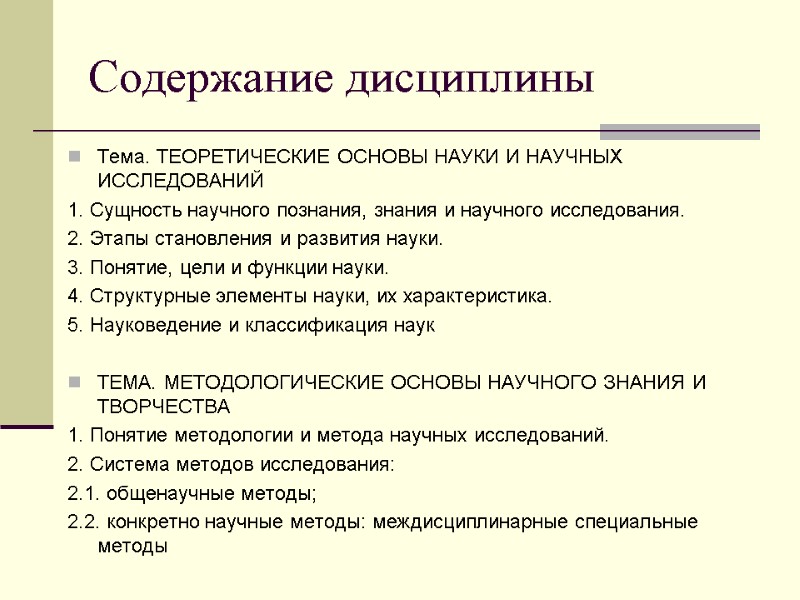 Содержание дисциплины Тема. ТЕОРЕТИЧЕСКИЕ ОСНОВЫ НАУКИ И НАУЧНЫХ ИССЛЕДОВАНИЙ 1. Сущность научного познания, знания